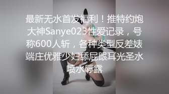 ⚫️⚫️你的女神有钱人的母狗，推特金主【优雅金领S】订阅，有钱又会玩女，各种拜金外围女模臣服屌下