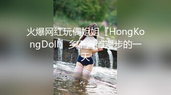 火爆网红玩偶姐姐『HongKongDoll』乡下海滩漫步的一天