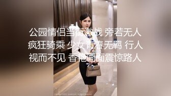 公园情侣当街激战 旁若无人疯狂骑乘 少女青春无羁 行人视而不见 香艳画面震惊路人