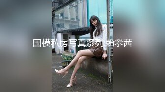 国模私房写真系列:賴攀茜