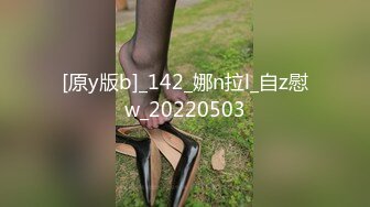 [原y版b]_142_娜n拉l_自z慰w_20220503