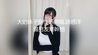 大奶妹子穿性感網襪.誘惑洋腸男友來幹她