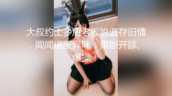 大叔约士多店老板娘温存旧情，闻闻逼没异味，果断开舔、爆操！