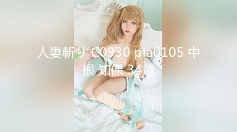 人妻斬り C0930 pla0105 中根 知保 34歳