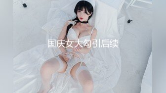 【新片速遞】奶头上的铜铃声，新来的玩SM的女主播玩的好刺激，让大哥绳艺捆绑吊起来刺激高潮调教，逼逼里塞着大黑牛[1.25G/MP4/01:13:50]