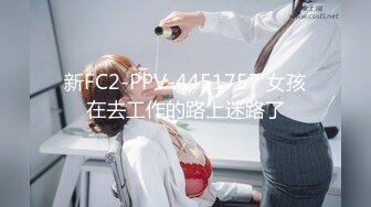 新FC2-PPV-4451757 女孩在去工作的路上迷路了