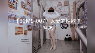 【91MS-007】人妻的性欲 #温婉