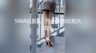 SWAG 打掃房間時，發現一根好大的棒棒❗️三點全露