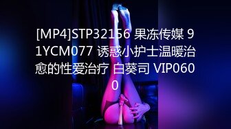 [MP4]STP32156 果冻传媒 91YCM077 诱惑小护士温暖治愈的性爱治疗 白葵司 VIP0600