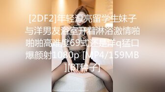 [2DF2]年轻漂亮留学生妹子与洋男友浴室开着淋浴激情啪啪啪高难度69式还是洋q猛口爆颜射1080p [MP4/159MB][BT种子]