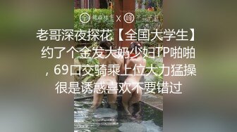 老哥深夜探花【全国大学生】约了个金发大奶少妇TP啪啪，69口交骑乘上位大力猛操很是诱惑喜欢不要错过