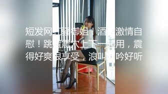 【风流王校长】短发漂亮良家小少妇，肤白貌美，粉胸极品，颠鸾倒凤娇喘动听，此等佳人必须狂干