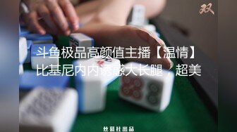 斗鱼极品高颜值主播【温情】比基尼内内诱惑大长腿，超美