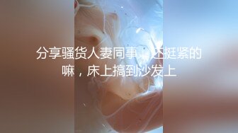 【在校大一学妹】这个极品，看了好喜欢，女仆装清纯学妹，被土豪大胖子干，粉嘟嘟的少女逼和奶子，狂草一小时 (3)