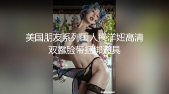 【糖心原创】青梅竹马的女友变成了我的肉便器 失恋后的安慰就是用肉棒塞满小穴