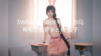 SWAG 学弟啊学弟啊，你马帮帮忙我要学长啦 爱子