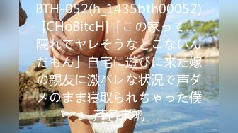 BTH-052(h_1435bth00052)[CHoBitcH]「この家って…隠れてヤレそうなとこないんだもん」自宅に遊びに来た嫁の親友に激バレな状況で声ダメのまま寝取られちゃった僕芦名未帆