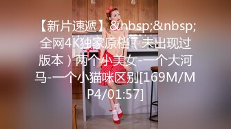 【新片速遞】&nbsp;&nbsp;黑丝长腿尤物 在家贵妇在外淫妇 不停的扭动骚屁屁迎合着大鸡巴的每次撞击 无毛鲍鱼超嫩超紧[272MB/MP4/06:06]