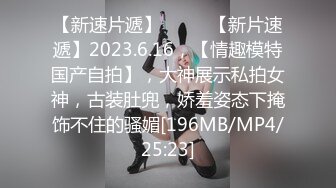 [MP4/ 290M] 舞蹈系大二高颜值学妹！清纯小仙女小小年纪就这么放荡，极品身材让人流水