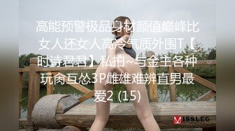 《高颜反差婊私拍》露脸才是王道！爆火推特清纯女神网红【米菲兔】淫荡剧情~禁欲1个月的美少妇和网友的一夜情内射 (3)