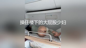 【新片速遞】《最新收费㊙️超强乱伦☛首发》罕露脸大佬一步一步操到大屁股风骚的单亲妈妈口爆吞精刺激肛交肏出屎无水原档[1560M/MP4/01:28:53]