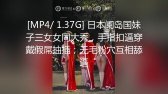 [MP4/ 1.37G] 日本阑岛国妹子三女女同大秀，手指扣逼穿戴假屌抽插，无毛粉穴互相舔逼