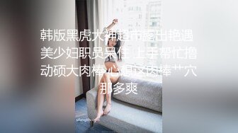 双节重磅福利❤️MJ震撼新品私房售价132元❤️未流出三人组全过程迷玩金发富家女多机位拍摄