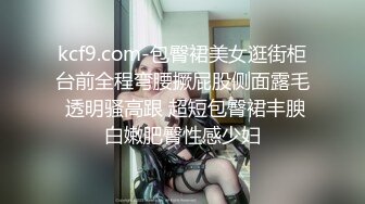 kcf9.com-包臀裙美女逛街柜台前全程弯腰撅屁股侧面露毛 透明骚高跟 超短包臀裙丰腴白嫩肥臀性感少妇