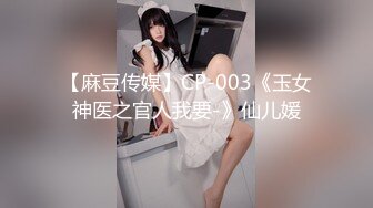 【麻豆传媒】CP-003《玉女神医之官人我要-》仙儿媛