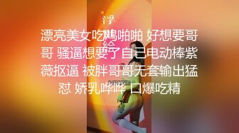 漂亮美女吃鸡啪啪 好想要哥哥 骚逼想要了自己电动棒紫薇抠逼 被胖哥哥无套输出猛怼 娇乳哗哗 口爆吃精