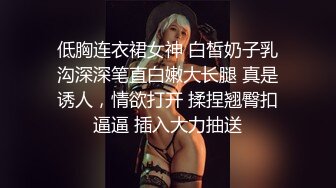 低胸连衣裙女神 白皙奶子乳沟深深笔直白嫩大长腿 真是诱人，情欲打开 揉捏翘臀扣逼逼 插入大力抽送