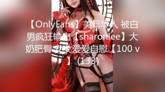 【OnlyFans】美籍华人 被白男疯狂输出【sharonlee】大奶肥臀 女女爱爱自慰【100 v】 (133)