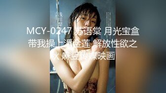 MCY-0247 苏语棠 月光宝盒带我操上潘金莲 解放性欲之秋 麻豆传媒映画