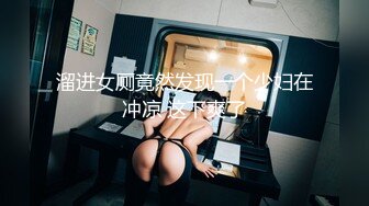 溜进女厕竟然发现一个少妇在冲凉 这下爽了