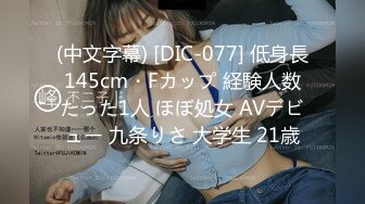 (中文字幕) [DIC-077] 低身長145cm・Fカップ 経験人数たった1人 ほぼ処女 AVデビュー 九条りさ 大学生 21歳