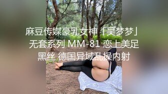 麻豆传媒豪乳女神「吴梦梦」无套系列 MM-81 恋上美足黑丝 德国异域乱操内射