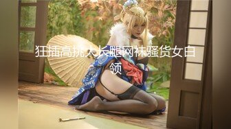 【全網首發】【綠帽淫妻