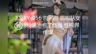 [MP4]天美传媒TMW-037 麻将赌局美女输光了赌债肉偿-羽熙