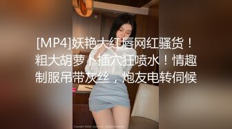 [MP4]妖艳大红唇网红骚货！粗大胡萝卜插穴狂喷水！情趣制服吊带灰丝，炮友电转伺候