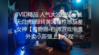 JVID精品 人气大波极品一线天白虎B绿转黄风骚性感反差女神【费爵娜-自缚游戏惨遭外卖小哥强上】全程