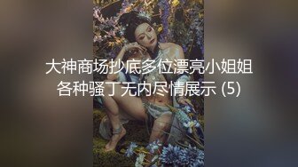 最新重磅 露脸才是王道 火爆网红大波反差骚女【波音姐】与纹身少年各种性爱谁能拒绝每天性瘾急不可耐的妹妹 (5)