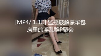 [MP4/ 1.3G] 监控破解豪华包房里的淫乱群P聚会