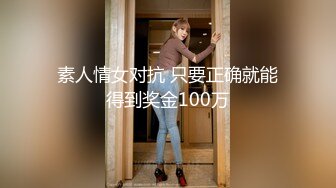 素人情女对抗 只要正确就能得到奖金100万