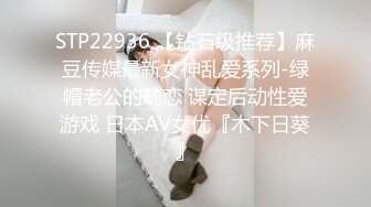 STP22936 【钻石级推荐】麻豆传媒最新女神乱爱系列-绿帽老公的畸恋 谋定后动性爱游戏 日本AV女优『木下日葵』