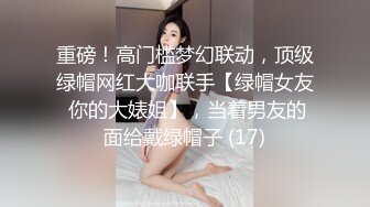 重磅！高门槛梦幻联动，顶级绿帽网红大咖联手【绿帽女友 你的大婊姐】，当着男友的面给戴绿帽子 (17)