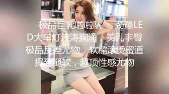 ❤️极品巨乳啦啦队❤️劲爆LED大车灯波涛胸涌，美乳丰臀极品反差尤物，软糯滚烫蜜道操到腿软，超顶性感尤物