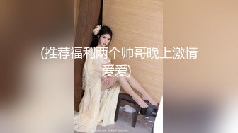 [MP4]国产骚女『下面有跟棒棒糖』最新作品-旗袍黑丝性感骑乘直到他高潮