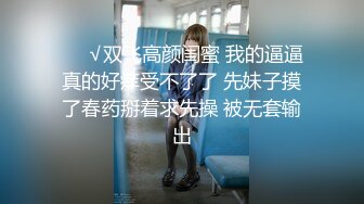 【新速片遞】 红边黑丝伪娘 啊啊 不要了 射了吗 嗯 在镜子前把小哥哥的鸡鸡吃的硬硬再伺候小骚逼 [217MB/MP4/03:48]