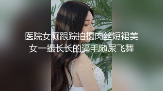 极品女神嫩妹！清纯可爱萝莉风露脸福利姬【小鹿酱】定制第四季，剃毛 双头龙 做爱 双管齐下高潮喷水 相当壮观