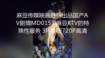 麻豆传媒映画最新出品国产AV剧情MD0153 麻豆KTV的特殊性服务 3P 凌薇720P高清版